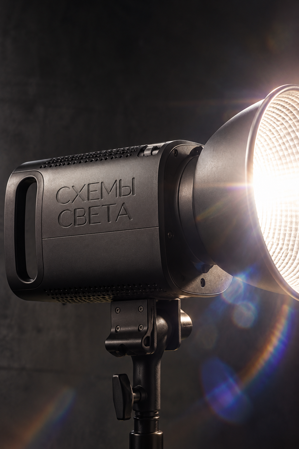 Студийный осветительный прибор с гравировкой «Схемы света», фактурным корпусом и спектральными бликами